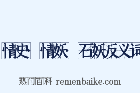 情史·情妖·石妖反义词是什么意思的图片